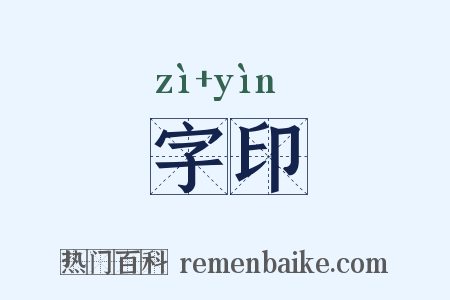 字印是什么意思的图片